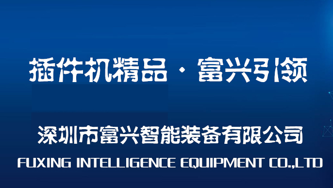 【富兴智能】国产自动插件机最终是品牌的竞争
