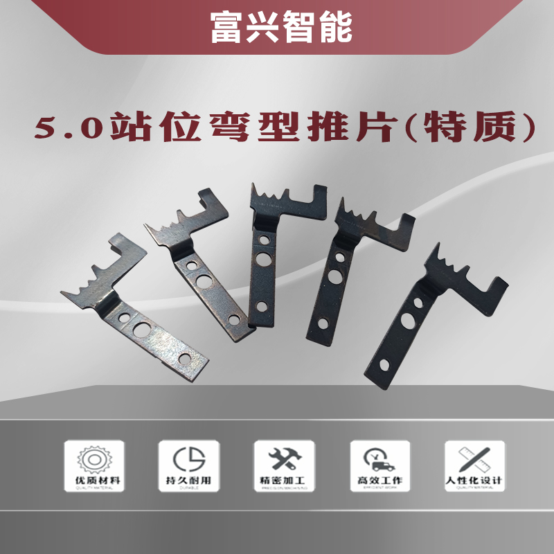 5.0站位弯型推片(特质)1.jpg