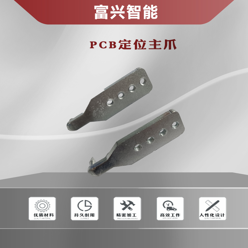 PCB定位爪主图1.jpg
