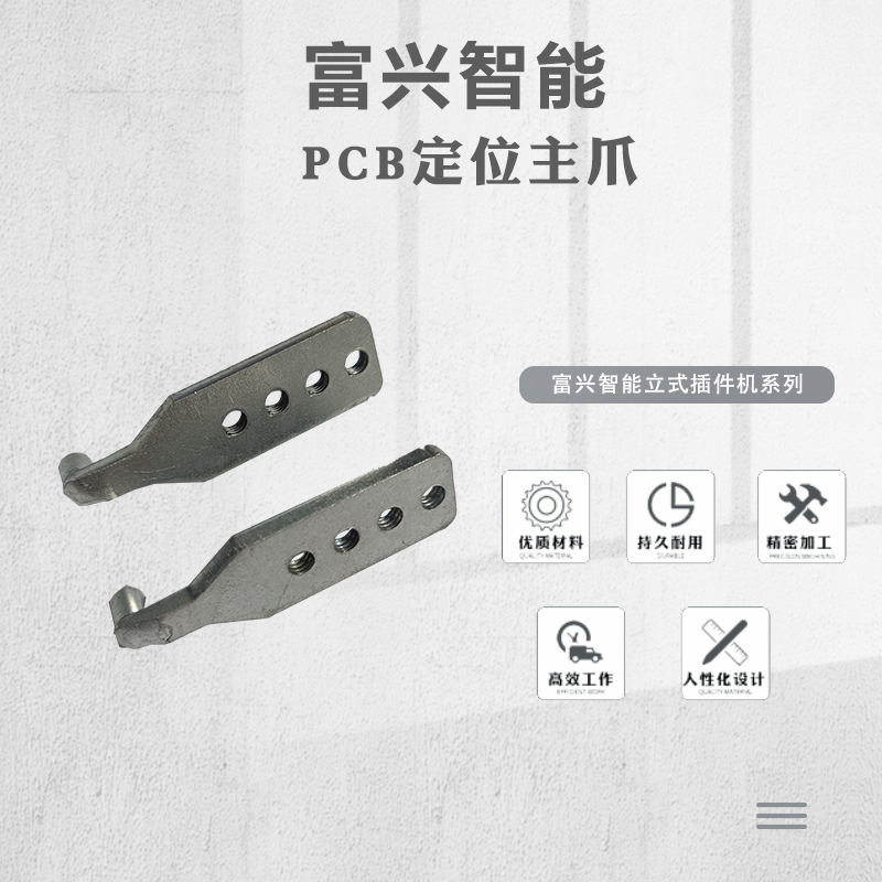 PCB定位主爪主图.jpg