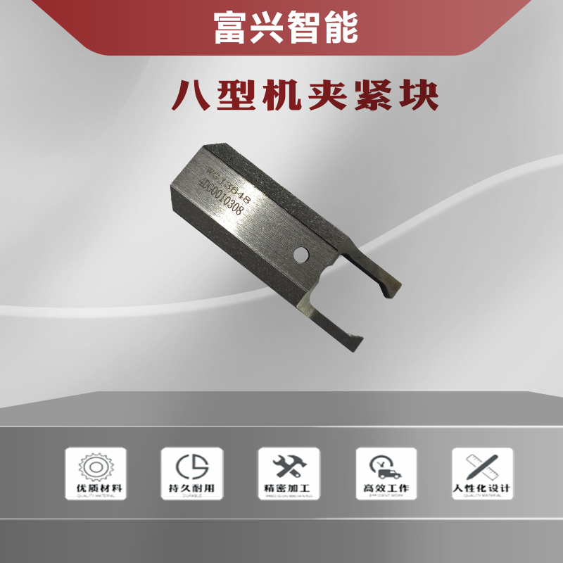 八型机夹紧块主图1.jpg