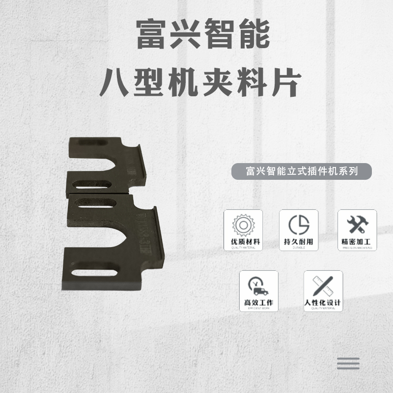 八型机夹料片