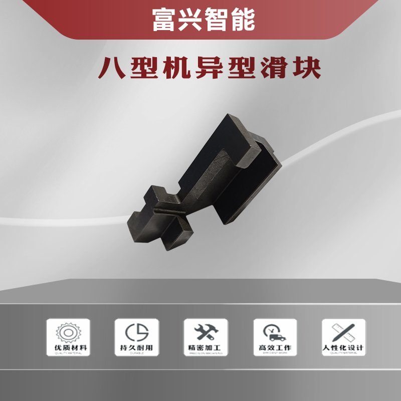 八型机异型滑块主图1.jpg