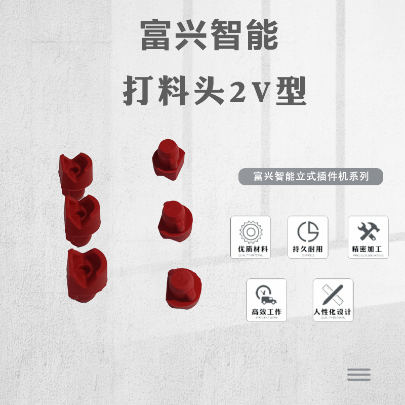 打料头2V型主图.jpg