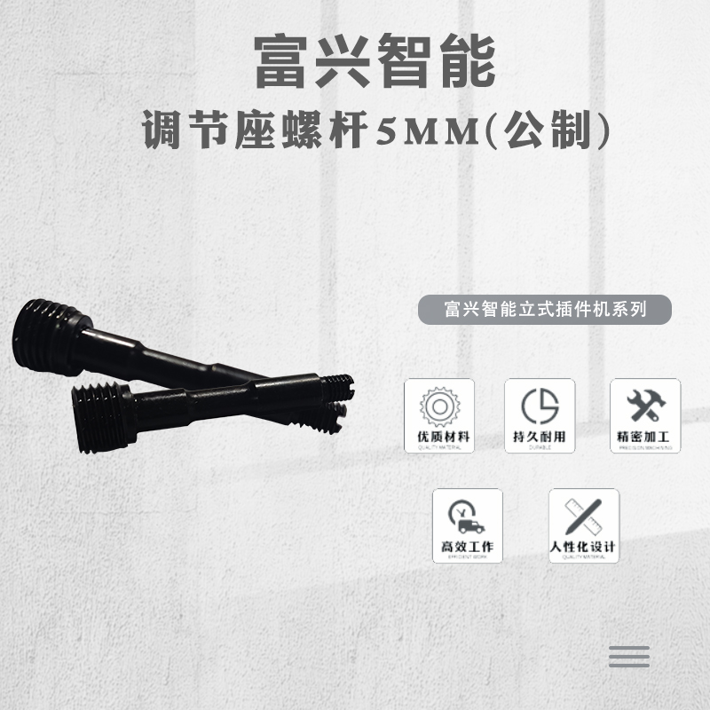 调节座螺杆5MM(公制)
