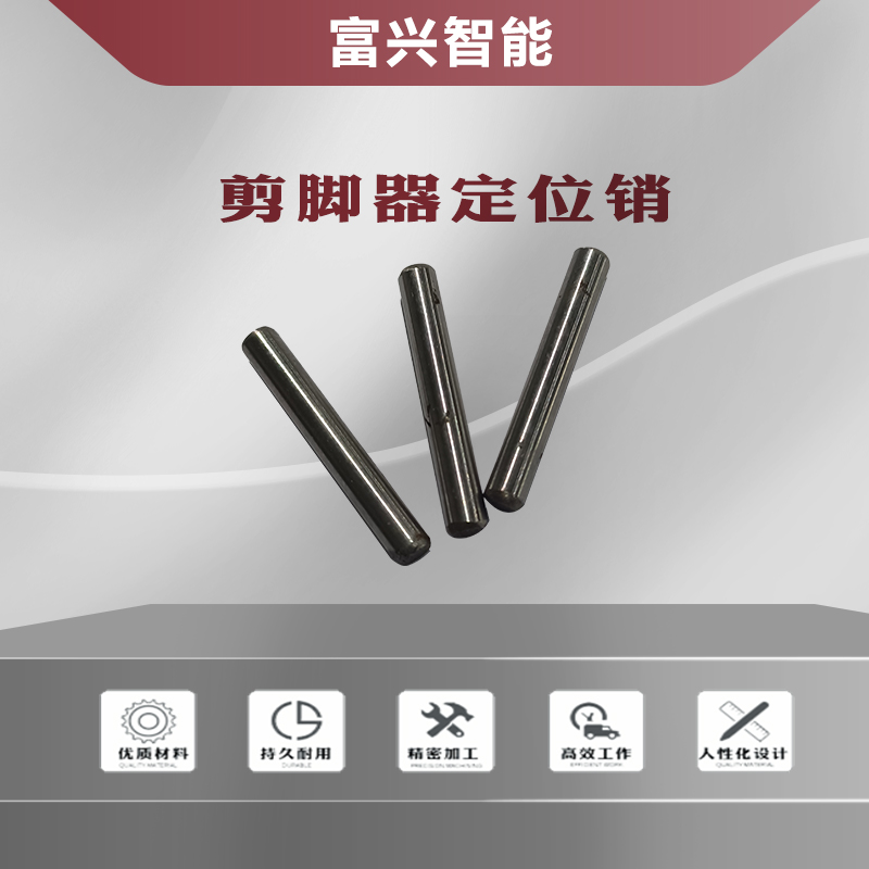 剪脚器定位销主图1.jpg