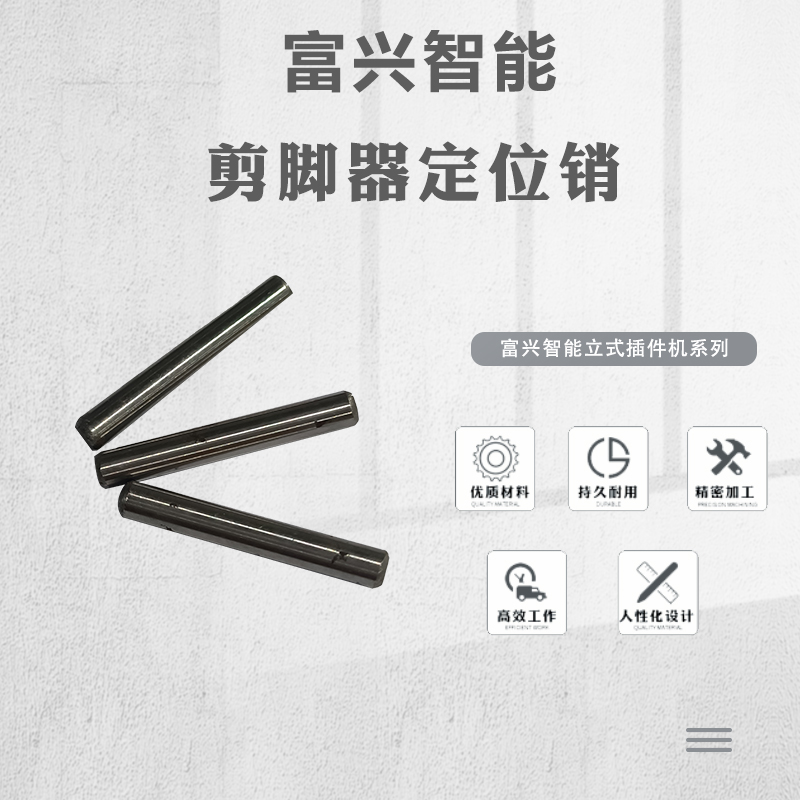 剪脚器定位销