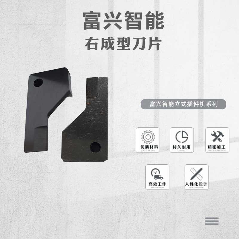 右成型刀片主图.jpg