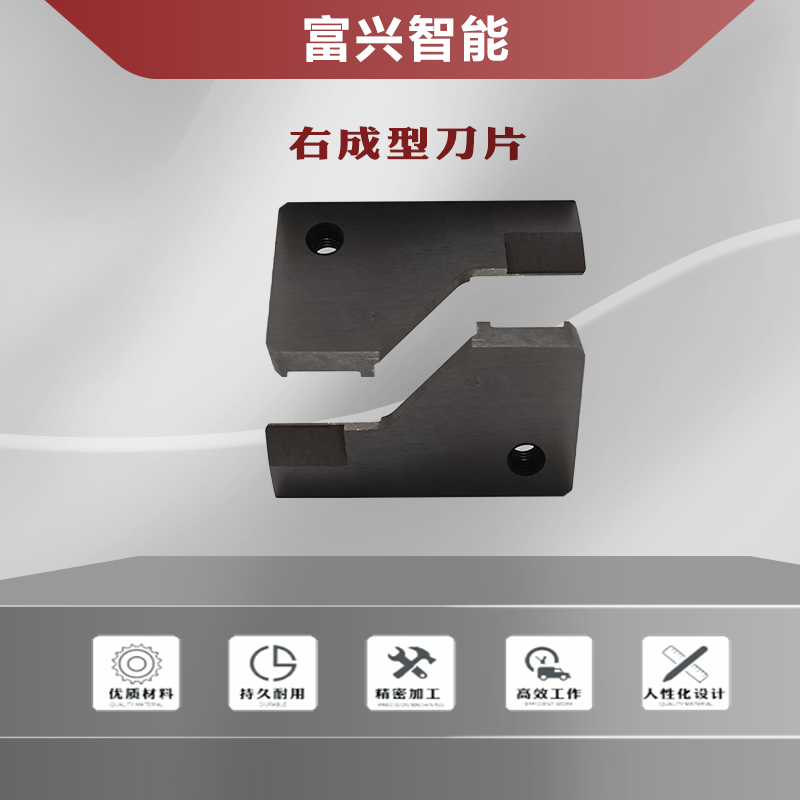 右成型刀片主图1.jpg