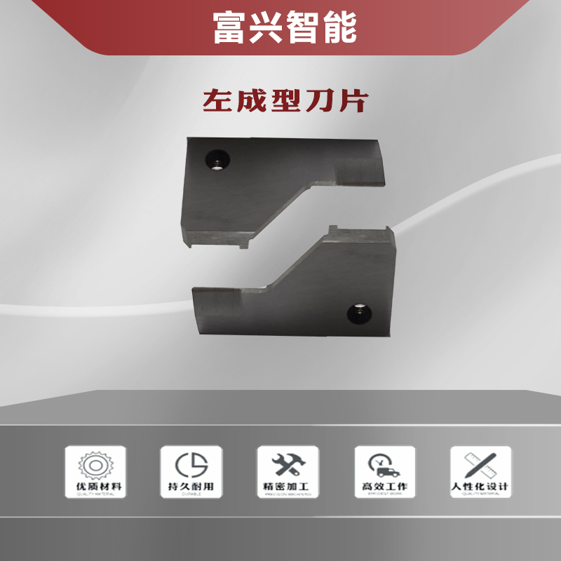 左成型刀片主图1.jpg